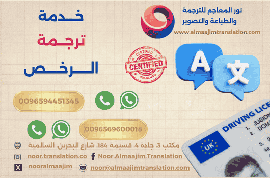 خدمة ترجمة الرخص